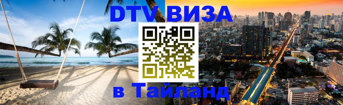 Стоимость и условия DTV визы — оформление в Таиланд под ключ - Владикавказ  05.10.2025 