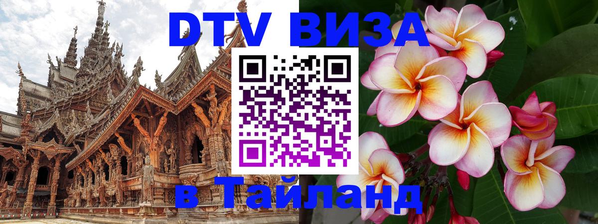Оформить DTV визу в Тайланд 