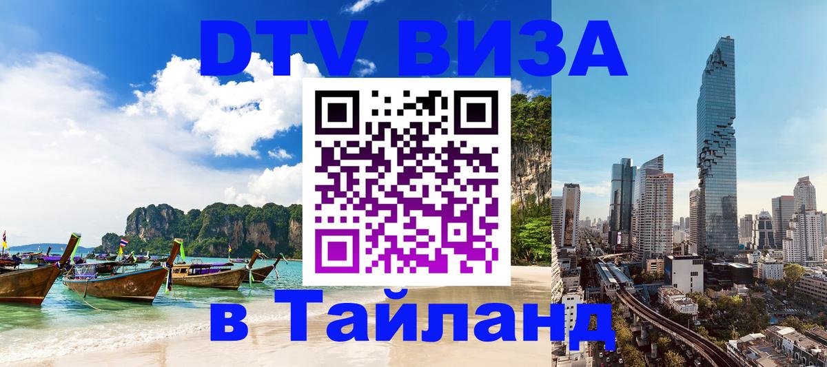 Виза ДТВ на 5 лет в Тайланд 